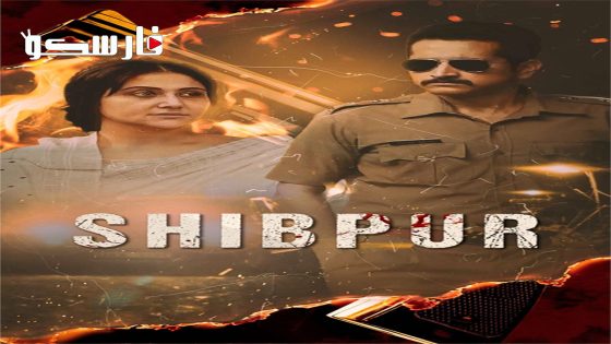 فيلم Shibpur 2023 ايجي بست
