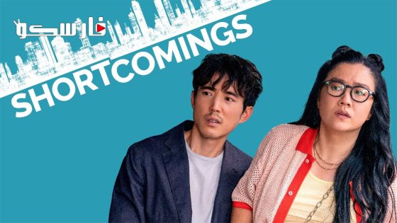 فيلم Shortcomings 2023 ايجي بست