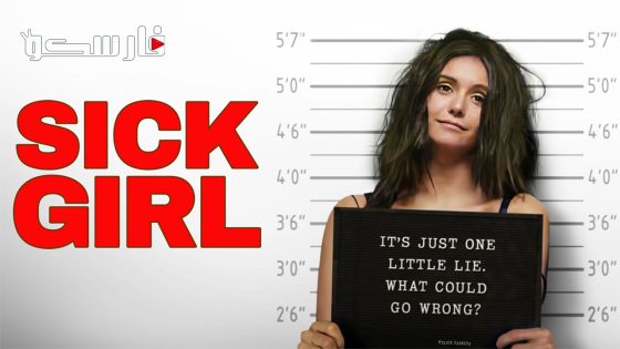 فيلم Sick Girl 2023 ايجي بست