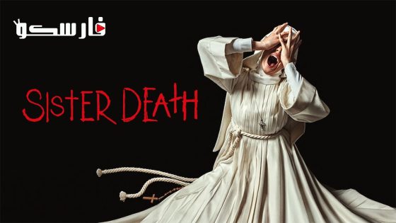 فيلم Sister Death 2023 ايجي بست