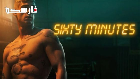 فيلم Sixty Minutes 2024 ايجي بست
