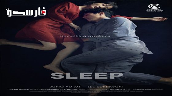 فيلم Sleep 2023 ايجي بست