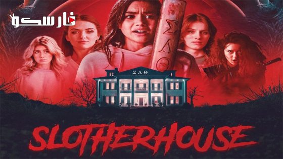 فيلم Slotherhouse 2023 ايجي بست
