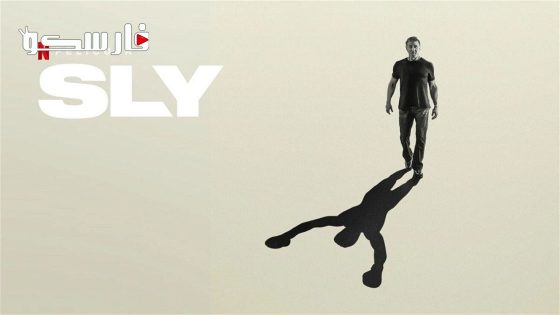 فيلم Sly 2023 ايجي بست