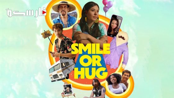 فيلم Smile or Hug 2023 ايجي بست