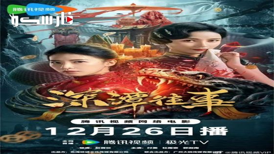 فيلم Snake Beauty 2023 ايجي بست