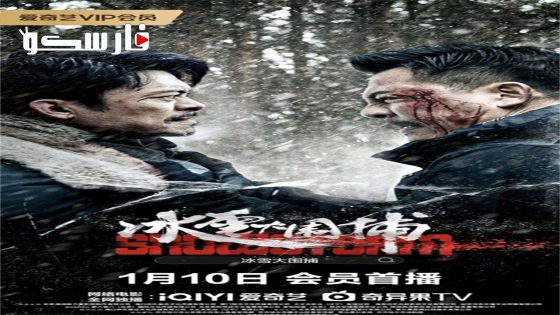 فيلم Snowstorm 2024 ايجي بست