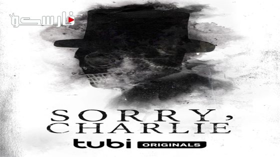 فيلم Sorry, Charlie 2023 ايجي بست