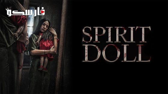 فيلم Spirit Doll 2023 ايجي بست