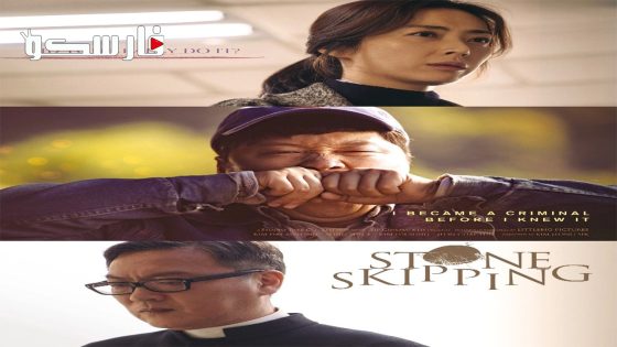 فيلم Stone Skipping 2020 ايجي بست