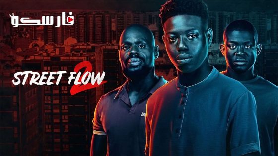 فيلم Street Flow 2 2023 ايجي بست