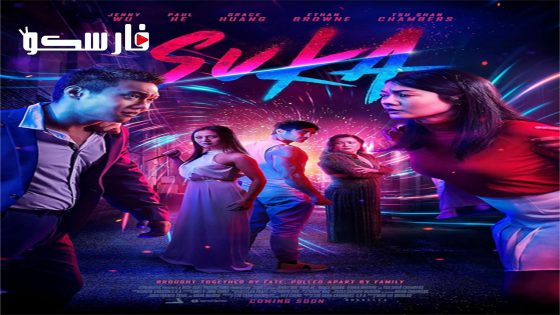 فيلم Suka 2023 ايجي بست