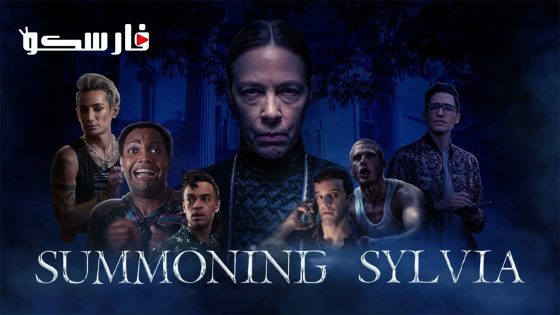 فيلم Summoning Sylvia 2023 ايجي بست
