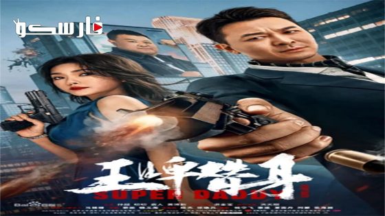 فيلم Super Daddy 2023 ايجي بست