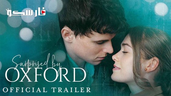 فيلم Surprised by Oxford 2023 ايجي بست