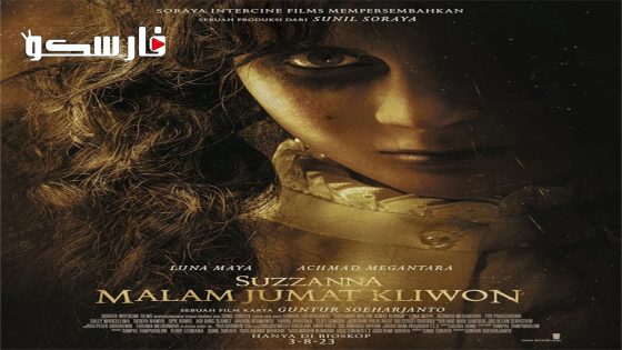 فيلم Suzzanna Kliwon Friday Night 2023 ايجي بست
