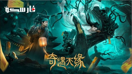 فيلم TALE OF PHANTOM A LOVE STORY 2023 ايجي بست