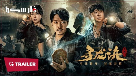 فيلم THE LOST LEGEND 2023 ايجي بست