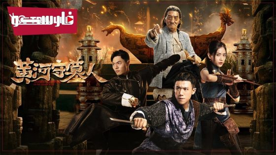 فيلم TOMB KEEPER 2023 ايجي بست