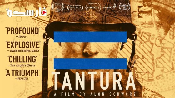 فيلم Tantura 2022 ايجي بست