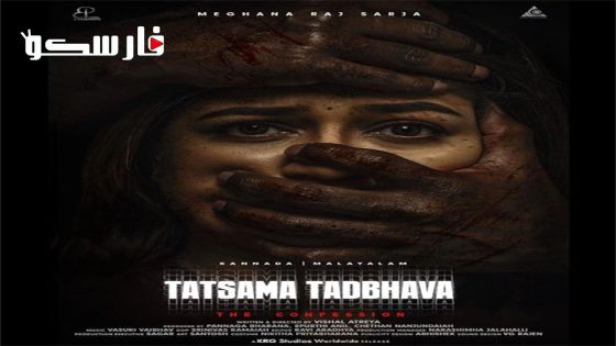 فيلم Tatsama Tadbhava 2023 ايجي بست