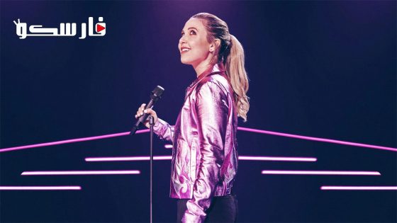 فيلم Taylor Tomlinson: Have It All 2024 ايجي بست