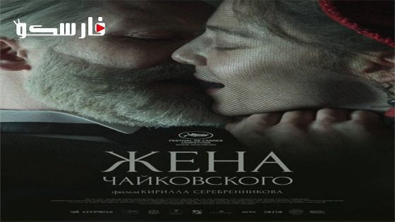 فيلم Tchaikovsky’s Wife 2022 ايجي بست