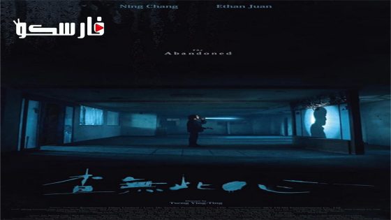 فيلم The Abandoned 2022 ايجي بست