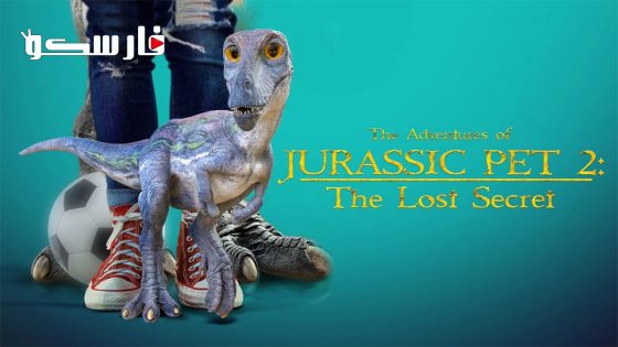 فيلم The Adventures of Jurassic Pet: The Lost Secret 2023 ايجي بست