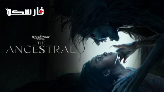 فيلم The Ancestral 2022 ايجي بست