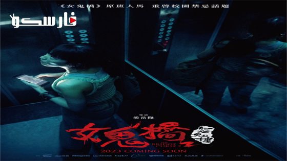 فيلم The Bridge Curse: Ritual 2023 ايجي بست