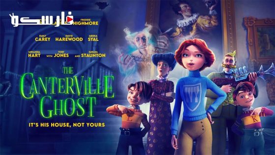فيلم The Canterville Ghost 2023 ايجي بست
