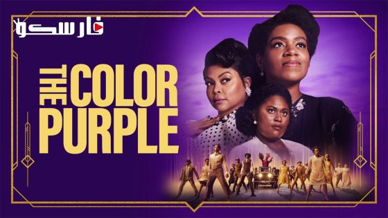 فيلم The Color Purple 2023 ايجي بست