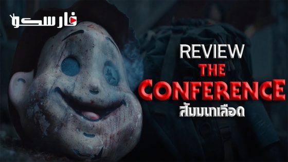 فيلم The Conference 2023 ايجي بست