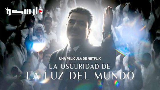 فيلم The Darkness within La Luz del Mundo 2023 ايجي بست