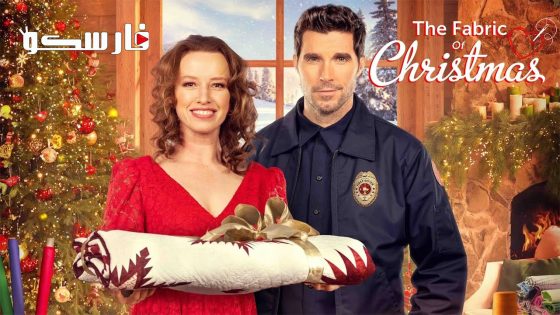 فيلم The Fabric of Christmas 2023 ايجي بست