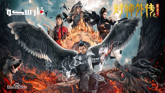 فيلم The God Lei Zhenzi 2024 ايجي بست