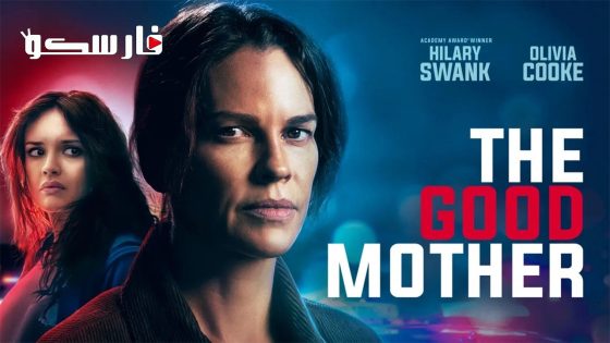فيلم The Good Mother 2023 ايجي بست