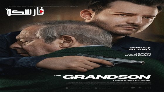 فيلم The Grandson 2022 ايجي بست