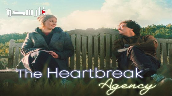 فيلم The Heartbreak Agency 2024 ايجي بست
