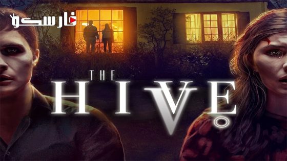 فيلم The Hive 2023 ايجي بست
