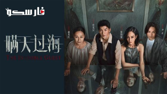 فيلم The Invisible Guest 2023 ايجي بست