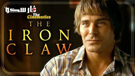 فيلم The Iron Claw 2023 ايجي بست