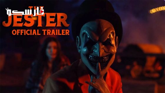 فيلم The Jester 2023 ايجي بست