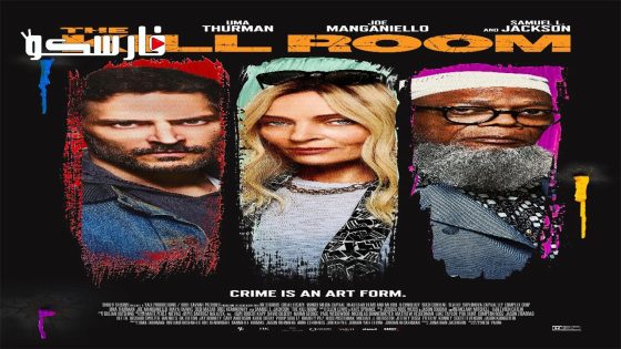 فيلم The Kill Room 2023 ايجي بست