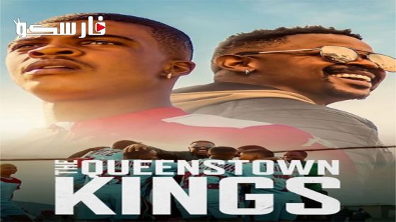 فيلم The Kings of Queenstown 2023 ايجي بست