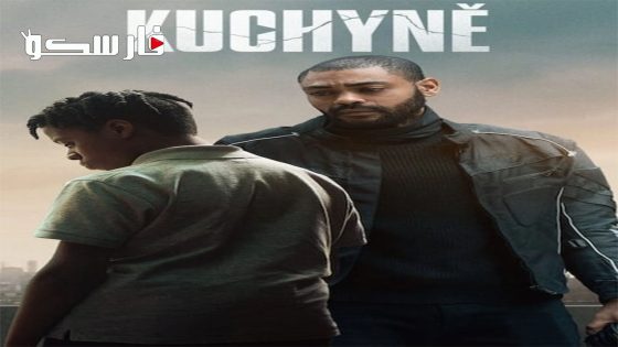 فيلم The Kitchen 2023 ايجي بست