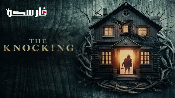 فيلم The Knocking 2022 ايجي بست