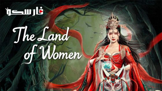 فيلم The Land of Women 2023 ايجي بست