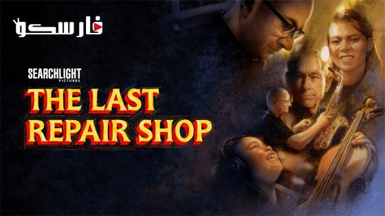 فيلم The Last Repair Shop 2023 ايجي بست